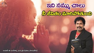 ఇది నమ్ము చాలు నీ జీవితం మారిపోతుంది - Believe it, it will change your life  - Venu Zechariah