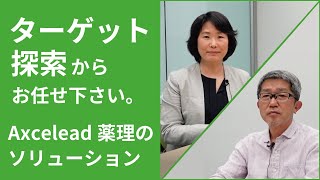 ターゲット探索からお任せ下さい。Axcelead薬理のソリューション: 新社長 山田伸彦のAxcelead解体新書＃2