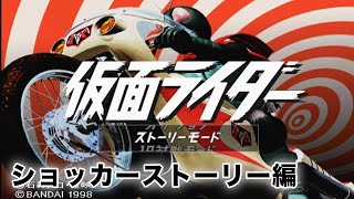 「シン仮面ライダー」公開記念第1弾！　PS1「仮面ライダー」をプレイ!（後編）