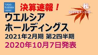 【決算速報】ウエルシアホールディングス　2021年2月期第2四半期　2020年10月7日発表