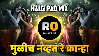 Mulich Navt Re Kanha | DJ Song Remix | मुळीच नव्हते रे काना | Halgi Pad Mix | Marathi DJ Song | गवळण
