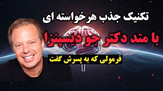 رسیدن به خواسته ها با تکنیک قدرتمند دکتر جو دیسپنزا 💰 | تکنیک جو‌دیسپنزا برای جذب هرخواسته ای