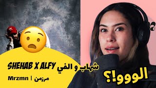 الرأي ورد الفعل ▷   Shehab x Alfy شهاب و الفي  - Mrzmn  |  مرزمن