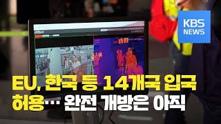 EU, 7월부터 14개국 여행객 ‘입국 허용’ / KBS뉴스(News)