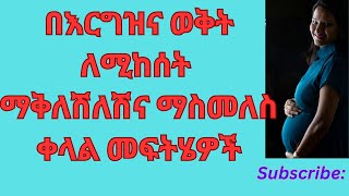 በእርግዝና ወቅት ለሚከሰት ማቅለሽለሽና ማስመለስ መፍትሄዎች/ Hyperemesis Gravidarum/Nausea and vomiting during Pregnancy