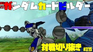 【機動戦士ガンダムカードビルダー0083】カードビルダー対戦切り抜き315