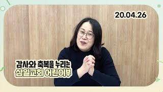 🌱 삼일 어린이부 : 주일 예배ㅣ하나님의 자녀로서 지켜야 할 명령 (20.04.26)