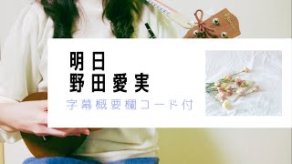 明日/野田愛実(－3キー)ドラマ『わたしの宝物』主題歌【ウクレレ弾き語り】字幕概要欄コード付