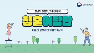 저출산 해법을 위해 전국에서 모인 청년들! 🔥｜2030 청출어람단 토론회 1일차 현장 스케치 🎥