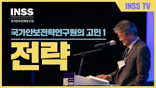 [국가안보전략연구원의 고민 1] 전략