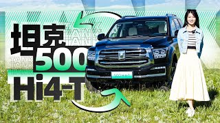 越野通勤不费油，坦克500Hi4-T更省更强！｜小萝说车