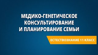 Медико-генетическое консультирование и планирование семьи