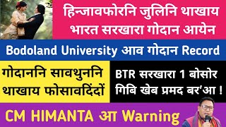 बर' रादाब / जुलिनि थाखाय गोदान आयेन / Bodoland University आव गोदान रेकर्ड / हिमन्तनि Alert / 16 Dec