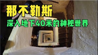 杂七杂八的vlog|【意大利】深入地下40米上演现实版地下城勇士