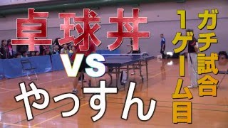 【WRM試合】卓球丼VSやっすん　１ゲーム目【卓球知恵袋】Table Tennis