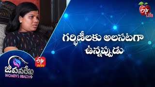 గర్భిణీలకు అలసటగా ఉన్నప్పుడు | జీవనరేఖ ఉమెన్స్ హెల్త్  | 7th ఫిబ్రవరి 2022| ఈటీవీ  లైఫ్