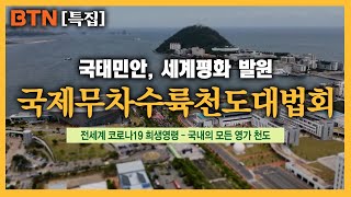 [특집] 국태민안, 세계평화 발원 국제무차수륙천도대법회