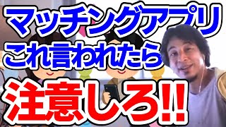 【注意喚起】マッチングアプリで言われた事ないですか？それやばいですよ!!西村博之に人生相談 2ちゃんねる ひろゆき切り抜き