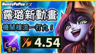 【BunnyFuFuu中文】*4.5+攻速* 😱機關槍露璐五連殺😱 [🤬就差那麼一點點啦🤬](中文字幕) -LoL英雄聯盟