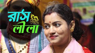 রাধা কৃষ্ণের লীলা কীর্তন | রাসলীলা | Rash Lila | রাস কীর্তন | Moumita Bishwas | Hare Krishna Kirtan