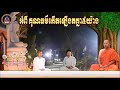 អំពី គុណធម៌កើតឡើងតគ្នា៥យ៉ាង📚ដោយ ព្រះធម្មាចារ្យ ទុំ វចនា toum vachana 07 24