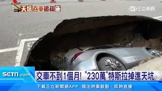 竹北天坑吃掉特斯拉！ 車主哀號「才剛交車」｜三立新聞網 SETN.com