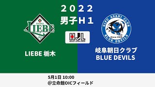 【LIVE・5/1 10:00】高円宮牌2022ホッケー日本リーグ男子H1（No.10 L栃木 vs 岐阜朝日）