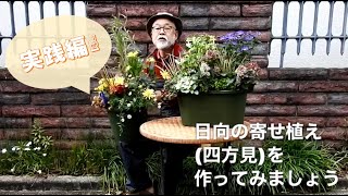 ちょこっと空間づくり講習会～チョウを呼ぶ寄せ植えづくり～実践編