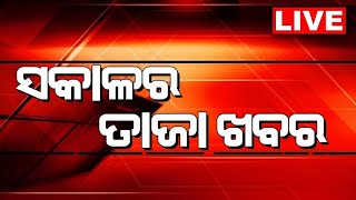 Morning Breaking News Live: ସକାଳର ତାଜା ଖବର | ବଡ଼ ଖବର | CM Mohan Majhi | PM Modi | BJP | Odia News