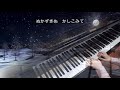 きよしこの夜【ピアノ伴奏カラオケ】