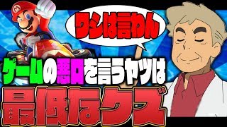 ゲームの悪口を言うヤツは最低なゴミクズ!!オーキド博士はそんなこと言わないんじゃのぉｗｗ【マリオカート8DX：柊みゅう】