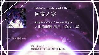 【M3-2024秋】TAKIO 2nd Album \