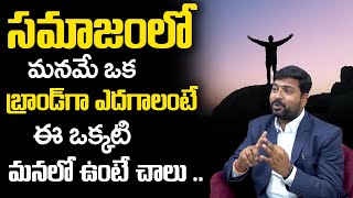 సమాజంలో మనమే ఒక బ్రాండ్ గా ఎదగాలంటే .. | Steps To Be Successful in Life | Tips and Advice |