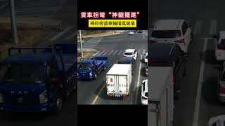 貨車拐彎“神龍擺尾” 掃碎旁邊車輛擋風玻璃 #shorts #事故 #汽车 #car #automobile