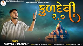 કુળદેવી 2 | Kuldevi 2 | Chintan Prajapati | Gujarati Kalakar New Song #trendingsong #kuldevisong