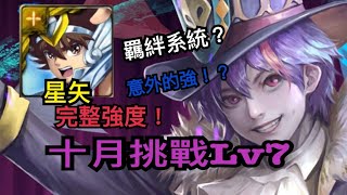 【神魔之塔】星矢『十月挑戰Lv7』多了羈絆系統有多強？比炭治郎還輕鬆通關！？免費擴充包包也太好拿！紫龍記得不要帶武裝龍刻！！(說明欄有注意事項)｜十月挑戰任務｜