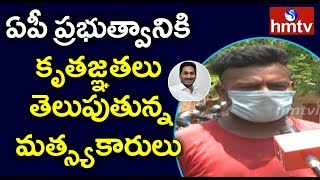 Fishermen's Thanks to AP Govt | Fishermen's  Reached to Visakha From Gujarat | hmtv