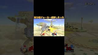 【スマブラ】体力性ジョーカー成敗したった#スマブラ#smashbros #成敗#shorts #ドンキー