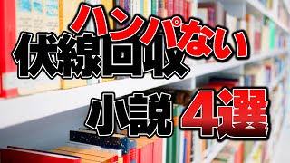 伏線回収がハンパない小説4選#ゆっくり解説 #おすすめ本