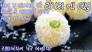 માવો કે ચાસણી વગર બનાવો માત્ર ૧૦ min. માં કોપરા\\ટોપરાના લાડુ માત્ર ૪ સામગ્રીથી - Kopra\\Topra na Ladu