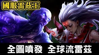 【國服雷茲王 惡魔神】全圖噴發 全球流雷茲 真舒服｜S10 Best Ryze｜