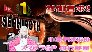 【スマブラSP】視聴者参加型　小菜月まおのスマブラSP修行部屋