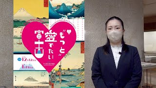 中山道広重美術館 企画展「もっと愛でたい富士山」