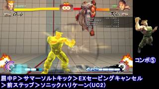 【USF4】ウルトラストリートファイター4 ガイル コンボ5