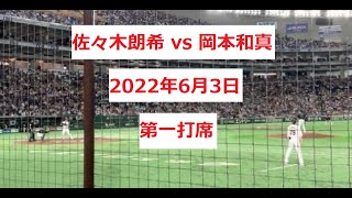 【佐々木朗希 vs 岡本和真】2022年6月3日　マリーンズ vs ジャイアンツ　1回裏