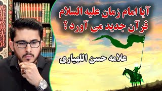 آیا امام زمان علیه السلام قرآن جدید می آورد؟