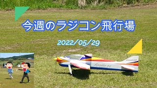 今週のラジコン飛行場　　　2022/05/29