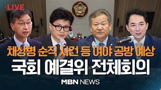 🔴[현장 LIVE] 채상병 순직 사건·홍범도 장군 흉상 이전 등 여야 공방 전망...국회 예산결산특별위원회 전체회의 / 한동훈·이상민·박민식 장관 등 출석 예정 23.09.04