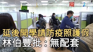 延後開學請防疫照護假 林伯豐批 : 無配套｜寰宇新聞20200203