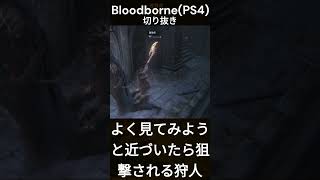 よく見てみようと近づいたら狙撃される狩人 BloodbornePS4切り抜き#shorts